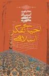 کتاب احیای تفکر اسلامی نوشته  مرتضی مطهری
